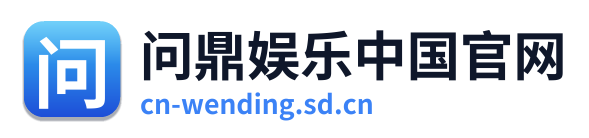 问鼎娱乐中国官网
